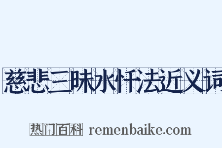 慈悲三昧水忏法近义词是什么意思的图片